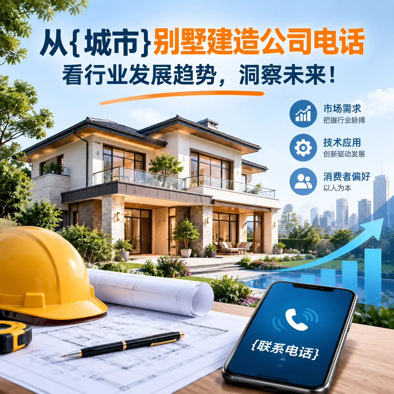从桐梓别墅建造公司电话看行业发展趋势,洞察未来!