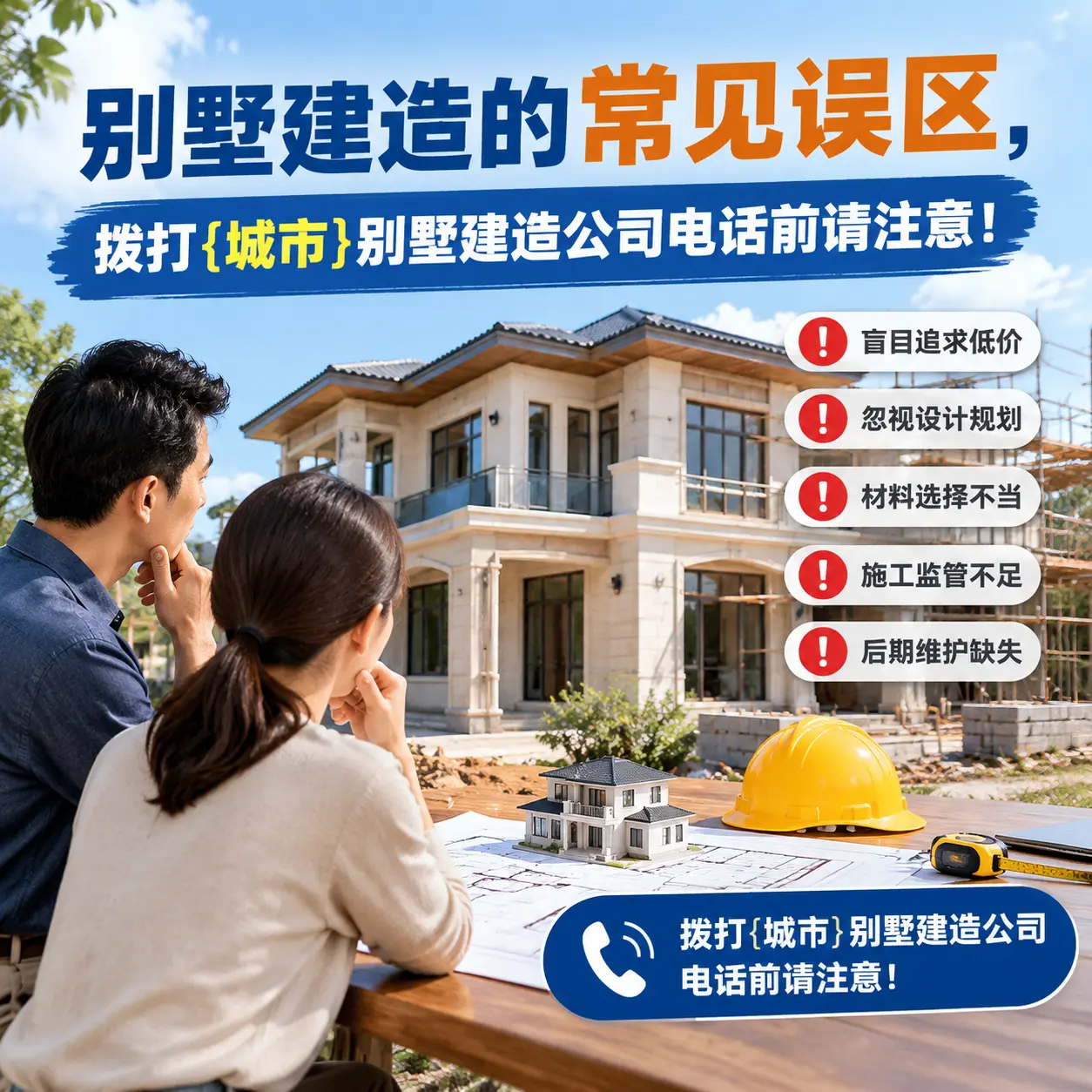 别墅建造的常见误区，拨打桐梓别墅建造公司电话前请注意！