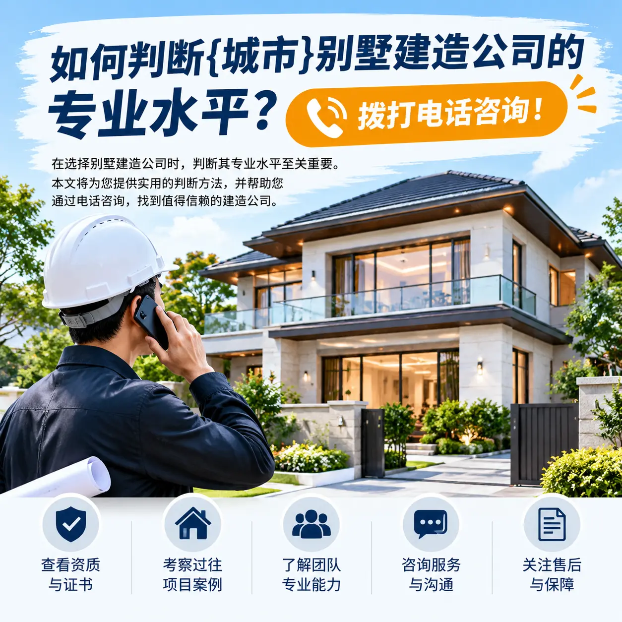 如何判断桐梓别墅建造公司的专业水平?拨打电话咨询!